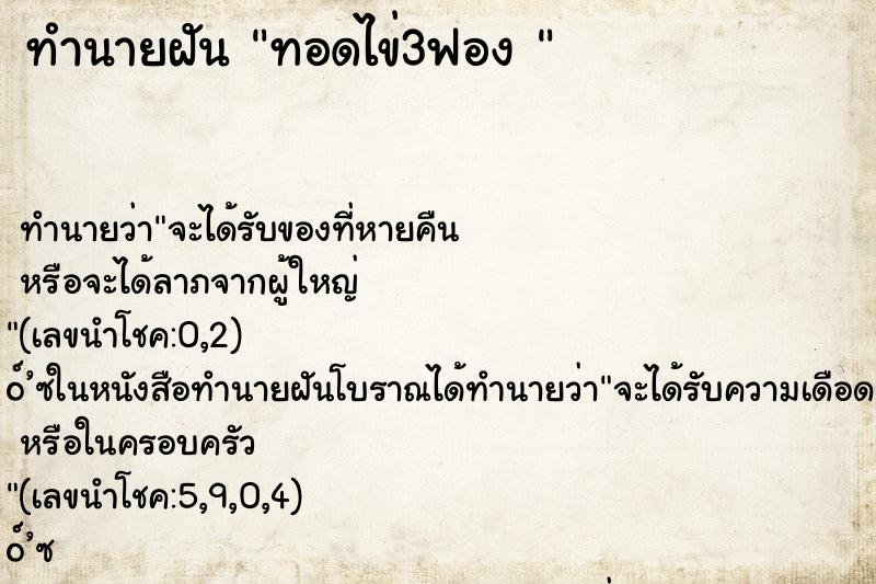 ทำนายฝัน ทอดไข่3ฟอง 